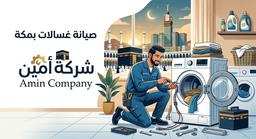أفضل صيانة غسالات اتوماتيك بمكة