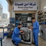 صيانة غسالات قريش بمكة