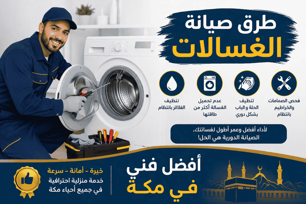 صيانة غسالات اتوماتيك مكة