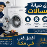 صيانة غسالات اتوماتيك مكة